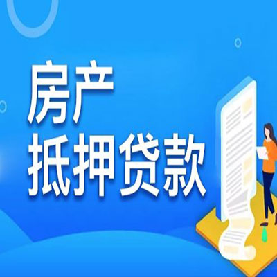 微山​房产抵押贷款