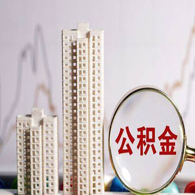 微山公积金信用贷款