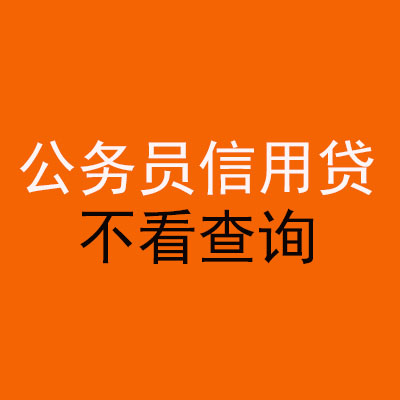 微山公务员信用贷款