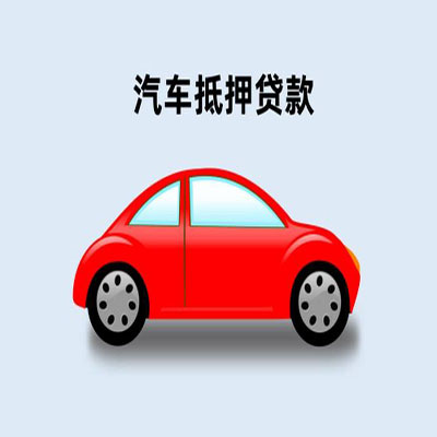 微山车辆抵押贷款