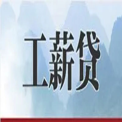 微山债务重组公司公积金债务重组申请指南（2025版）