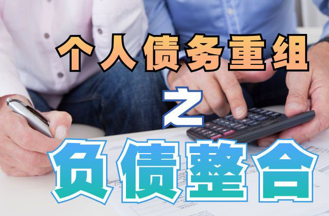 微山债务重组公司，微山债务优化减轻还款压力！