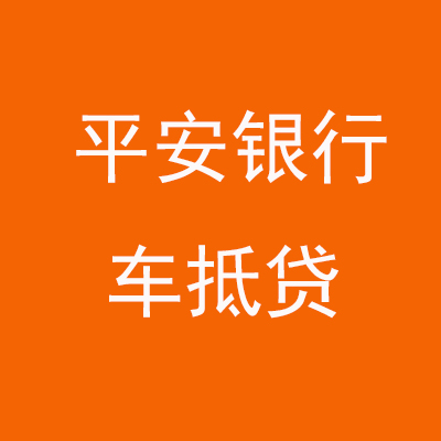 微山平安银行车抵贷