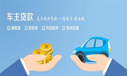 微山全款车不押车贷款利息和政策分享！