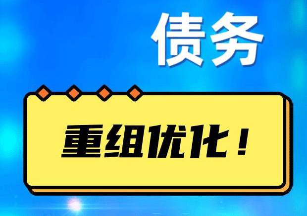 微山网贷债务重组：解救财务困境的新希望
