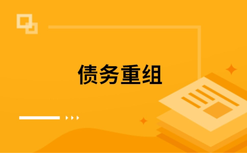 微山个人债务重组的真实成本!想要重组债务的必看!